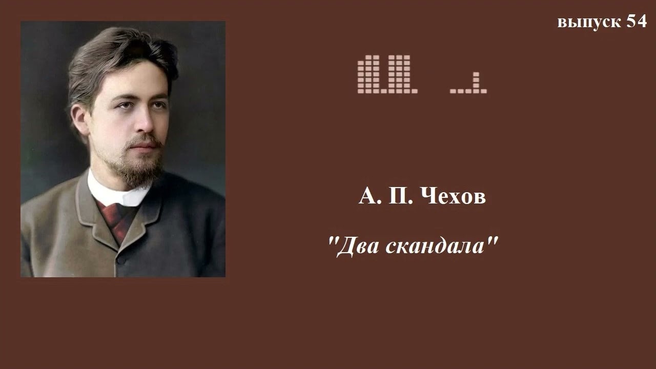 А.П.Чехов. 