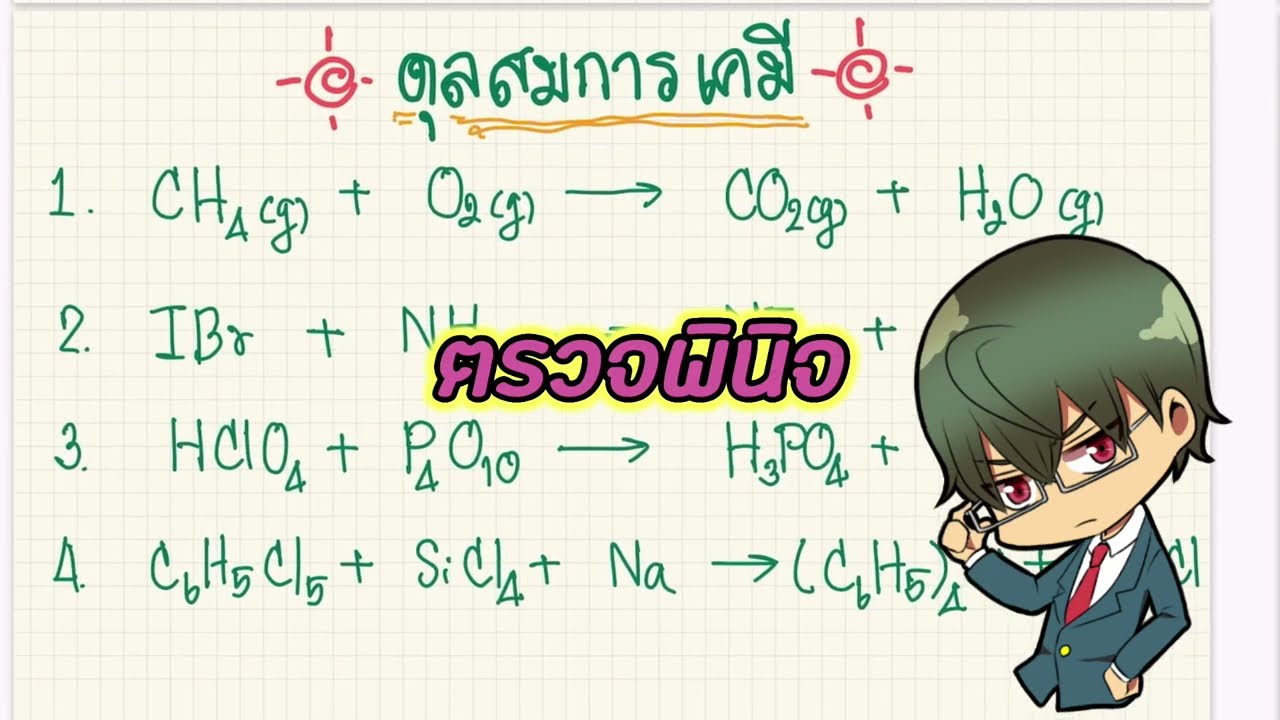 ดุลสมการเคมี