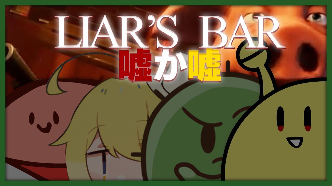 嘘をつくなら命をかけろよ！！？？！？【限界Liar's Bar】