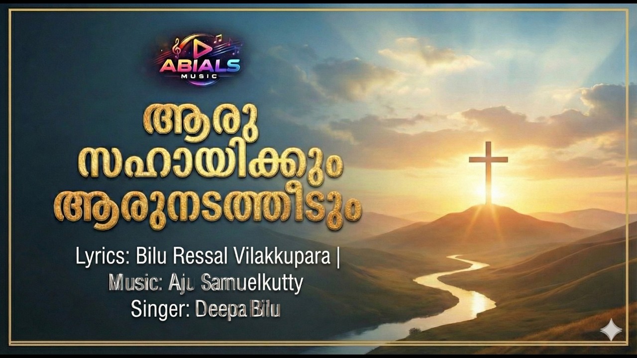 Aaru Sahayikkum Aaru Nadatheedum | Malayalam Christian Song | Abials Music