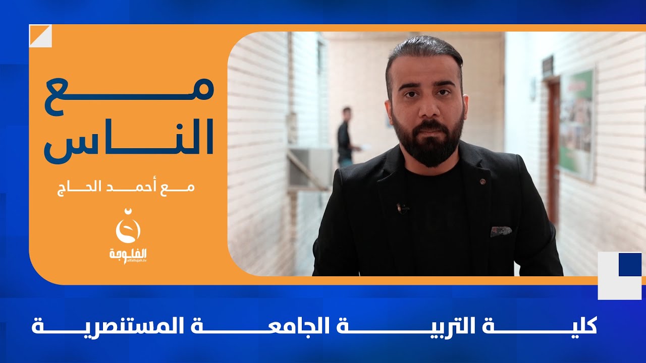 كليه التربيه الجامعه المستنصرية مع الناس تقديم :  أحمد الحاج
