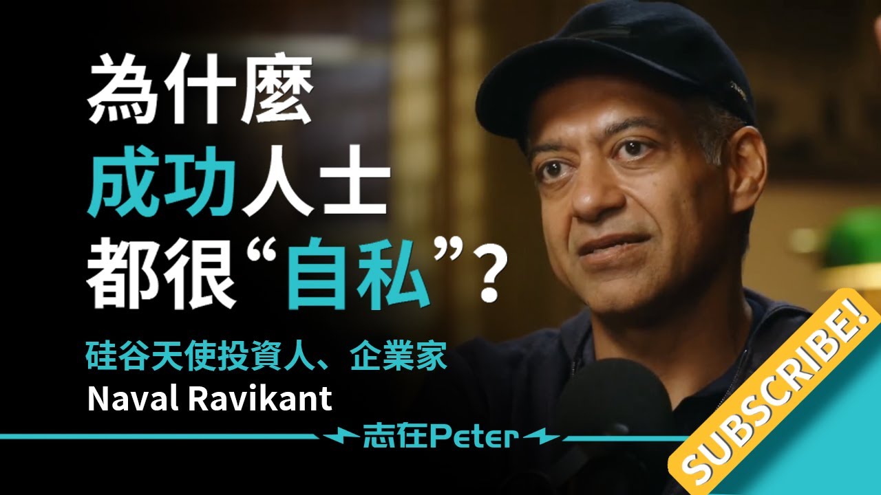 為什麼成功人士都很“自私”？——納瓦爾·拉維坎特 Naval Ravikant