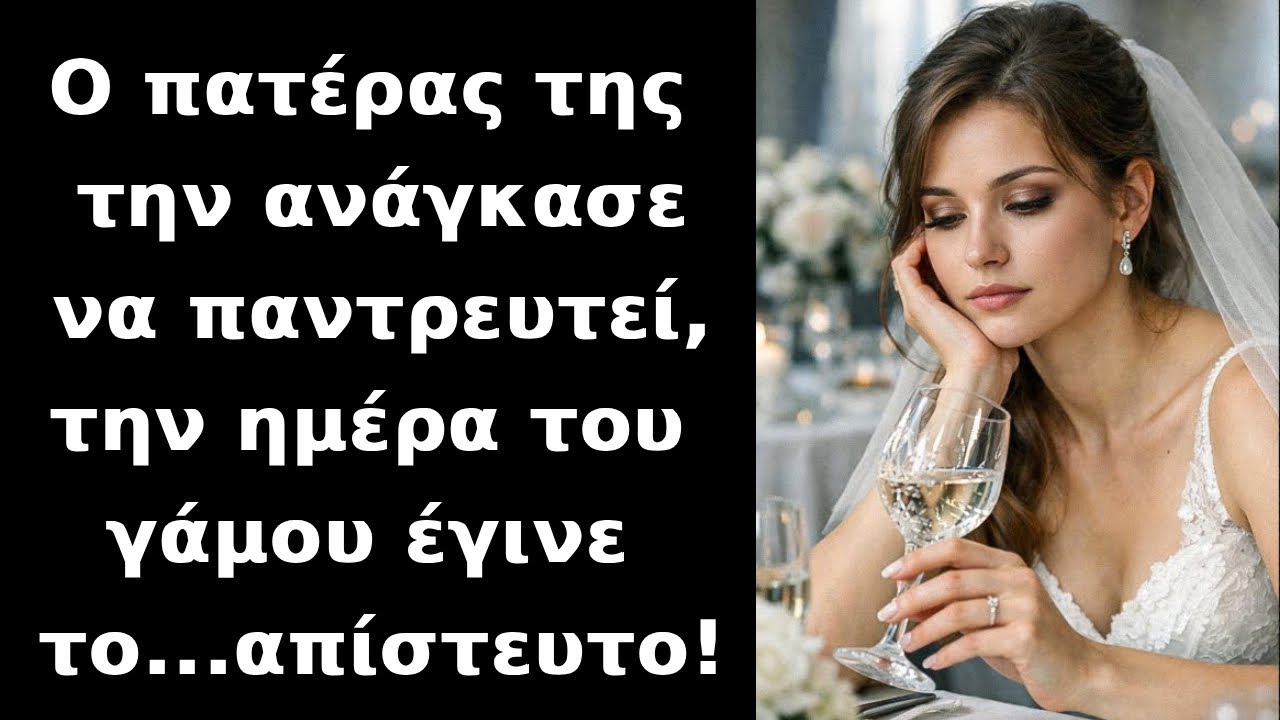 Ο πατέρα της, την ανάγκασε να τον παντρευτεί και την μέρα του γαμού δεν σταματούσε να σκέφτεται...
