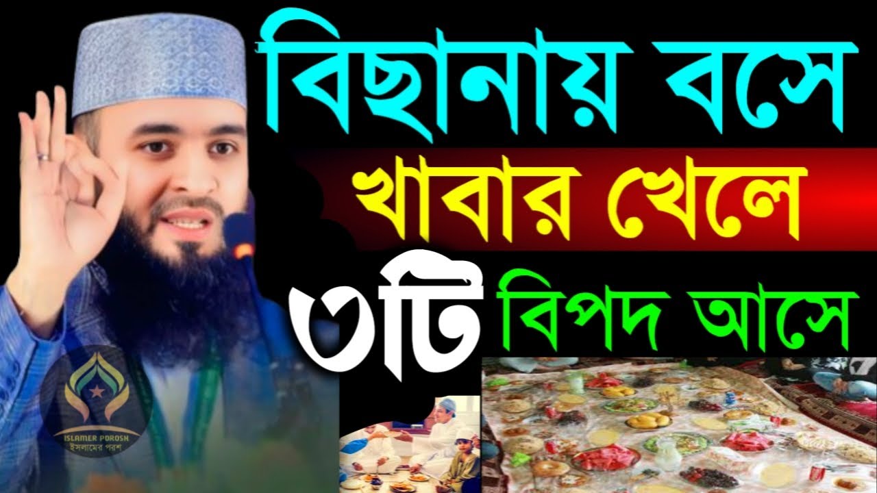 🛑বিছানায় বসে খাবার খেলে ৩টি বিপদ আসে জেনে রাখুন🛑মিজানুর রহমান আজহারী 1/24/026