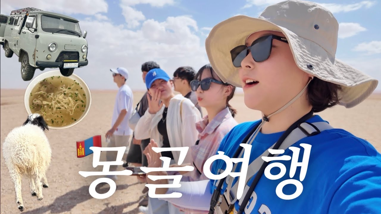🇲🇳6박 7일 낭만 몽골여행 #1 처음 만난 6인의 몽골 적응기 | 게르 체험, 고비 사막 투어, 은하수, 몽골 현지식, 차강소브라가, 바양작