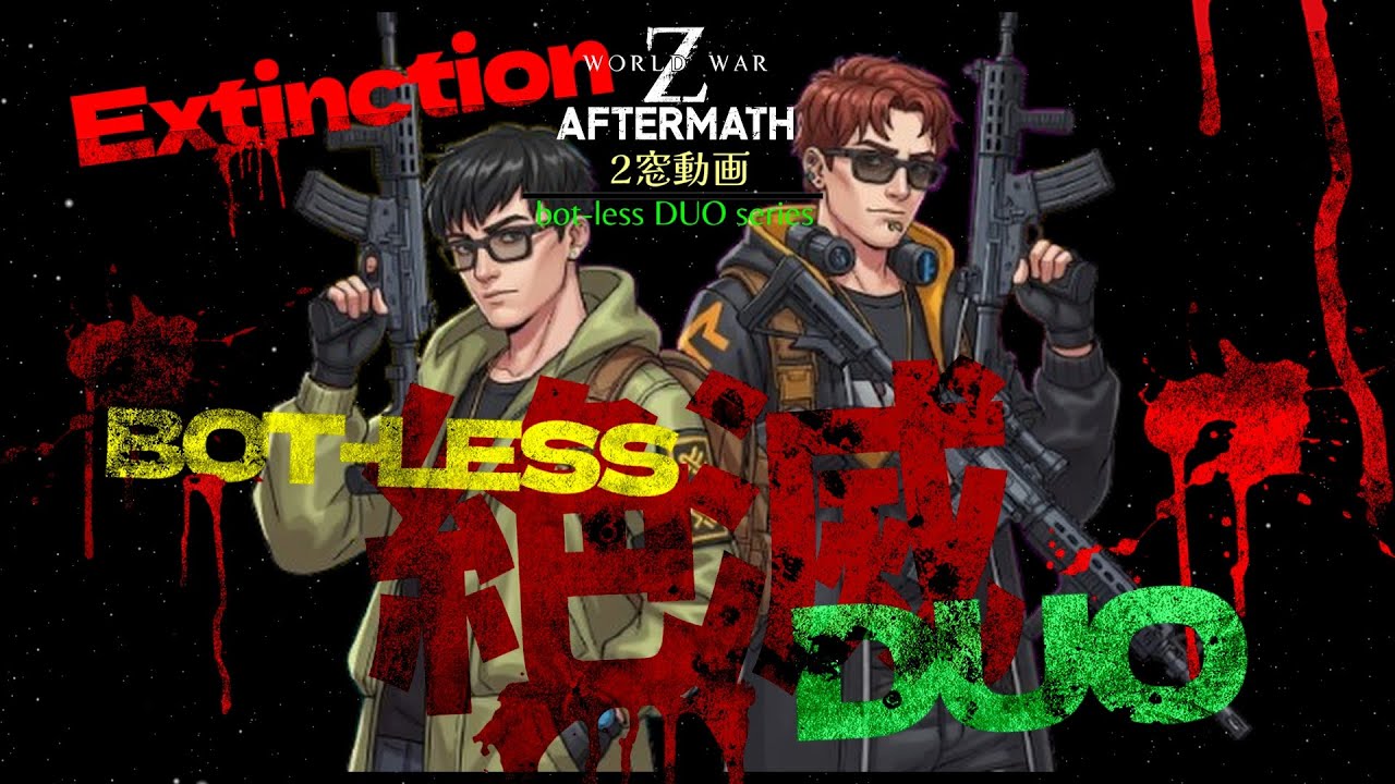 【2窓動画】WWZ:A フェニックス① 絶滅デュオ Extinction・Bot-Less DUO・EP8:PHX chap.1  フェニックス：険しい道程 #wwz #wwzgameplay