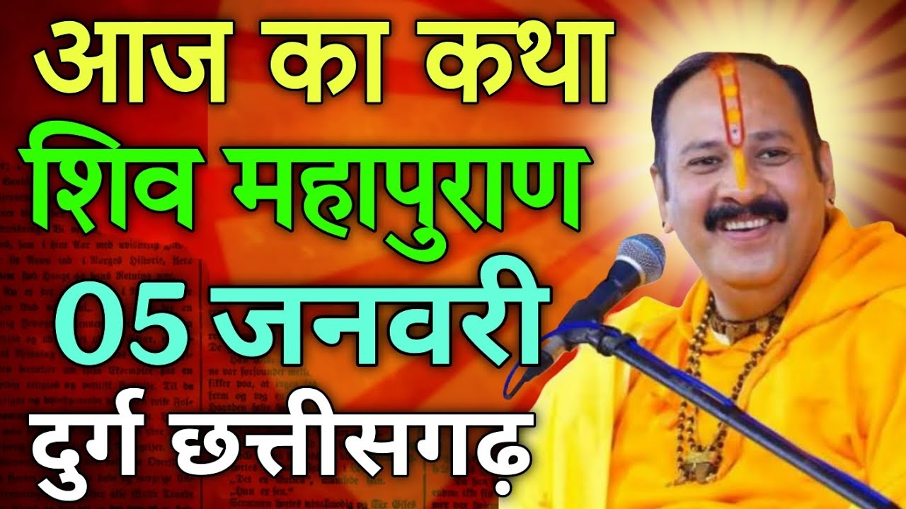 आज का कथा शिव महापुराण 05 जनवरी दुर्ग छत्तीसगढ़ 🔴 live कथा श्री शिवाय नमः 💥 प्रदीप नारायण मिश्र 💥 जी