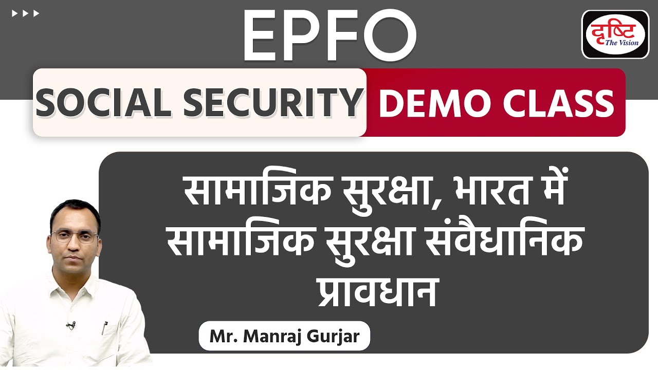 EPFO | SOCIAL SECURITY | सामाजिक सुरक्षा, भारत में सामाजिक सुरक्षा संवैधानिक प्रावधान | Drishti IAS