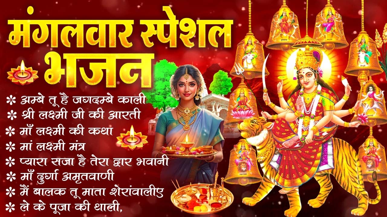 2026 नौ देवियों की आरतिया -अम्बे तू है जगदम्बे काली- ॐ जय अम्बे गौरी | भोर भई दिन चढ़ गया मेरी अम्बे