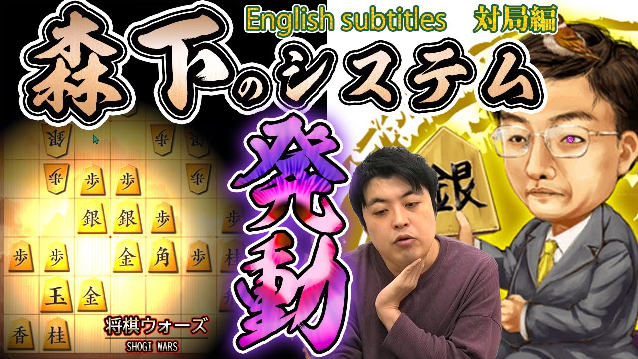 【#074】(対局編)相矢倉戦　森下システムで鉄壁矢倉を構築！