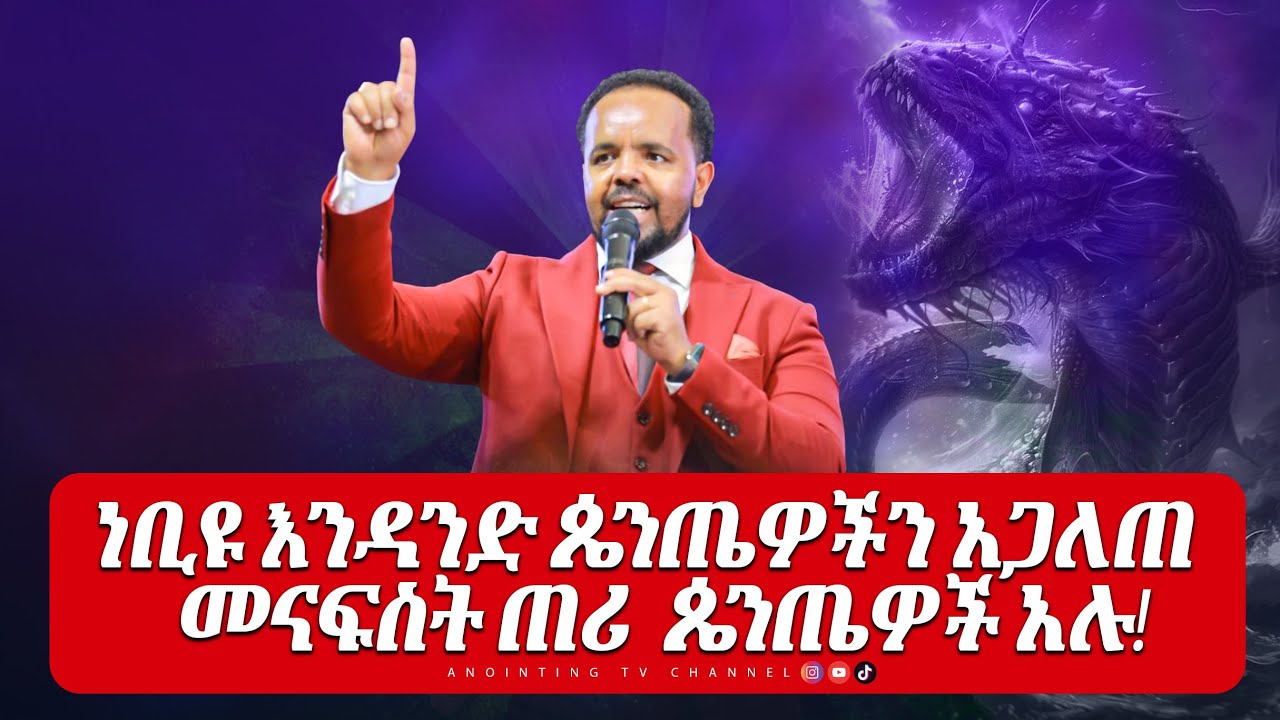 ሊታይ የሚገባው ነብዩ አንዳንድ ጴንጤዎችን አጋለጠ መናፍስት ጠሪ ጴንጤዎች አሉ! BY PROPHET DERESSE /THE SPECIALIST /