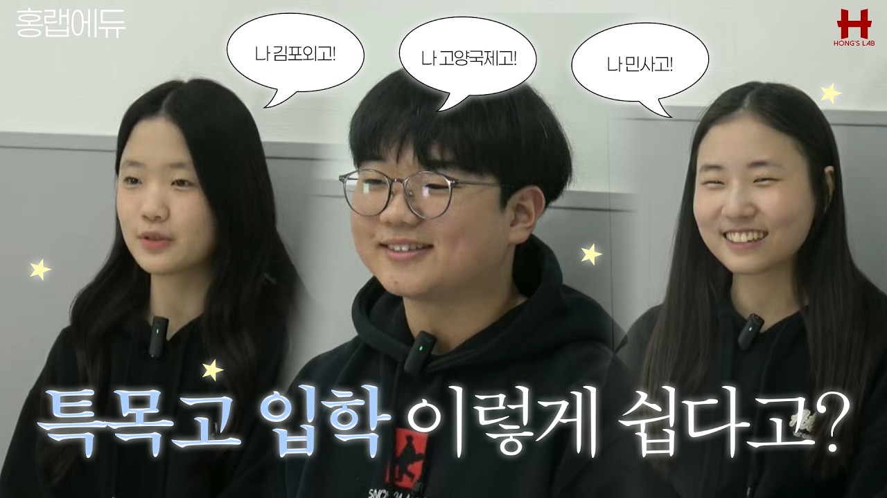 민사고 | 고양국제고 | 김포외고 | 합격생 인터뷰 | 김포 운양동 최고의 영어 입시학원 홍랩에듀 | 합격 꿀팁 전격 공개!