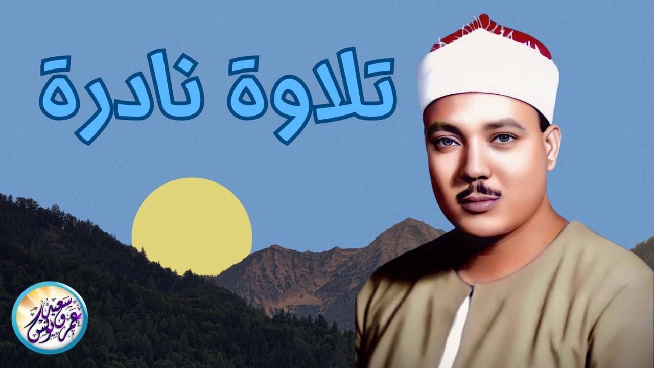 يا لك من قارئ ما جادت الدنيا بمثلك ! تلاوة رهيبة آسطورية للشيخ عبد الباسط عبد الصمد !! جودة عالية ᴴᴰ