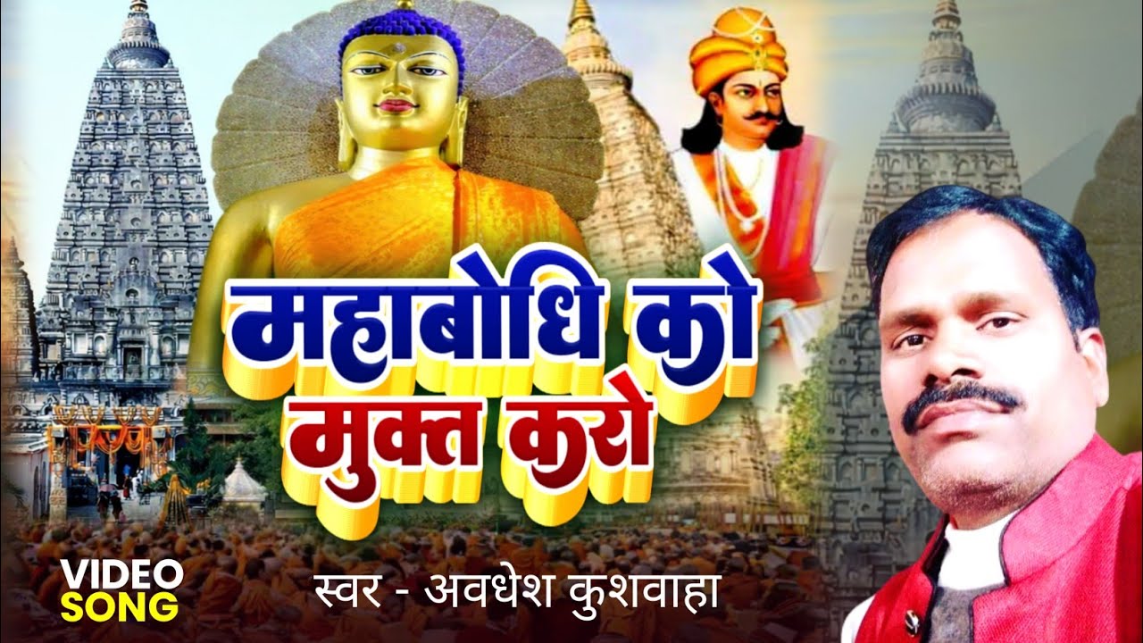 महाबोधि को मुक्त करो | Mahabodhi Ko Mukt Karo | Awdhesh Kushwaha | Mahabodhi Andolan Song 