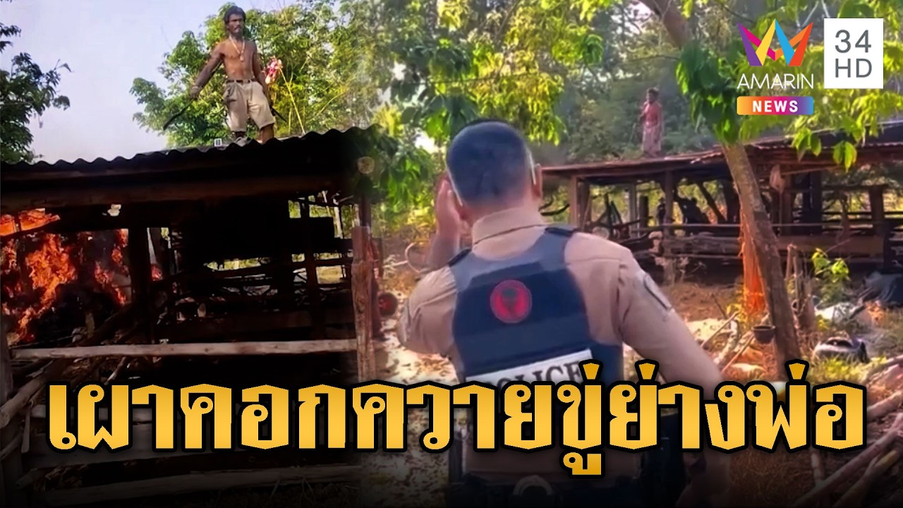 หลอนยาปีนหลังคาเผาคอกควาย-ขู่ย่างสดพ่อแท้ๆ | ข่าวอรุณอมรินทร์ | 08/03/69