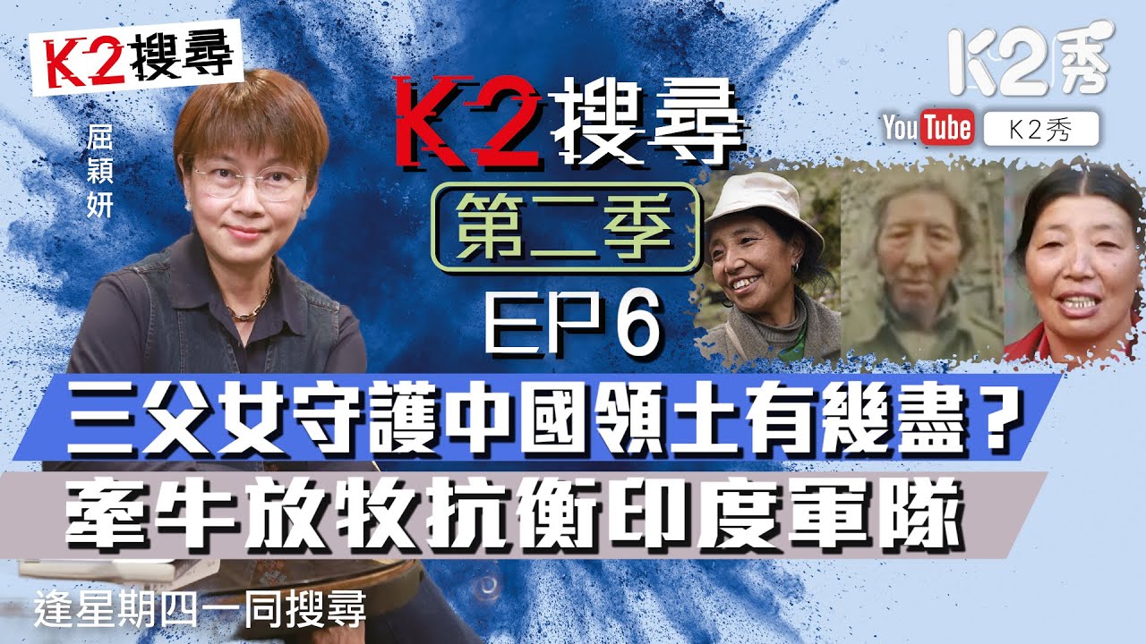 【K2搜尋｜第二季】EP6：三父女守護中國領土有幾盡？ 牽牛放牧抗衡印度軍隊