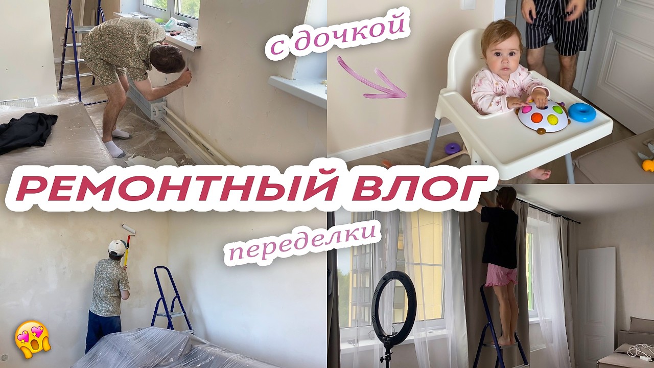 РЕМОНТНЫЙ ВЛОГ 🔨 ПЕРЕДЕЛКА КОМНАТЫ В ДЕТСКУЮ как в PINTEREST 💖 ремонт с маленькой дочкой 💖