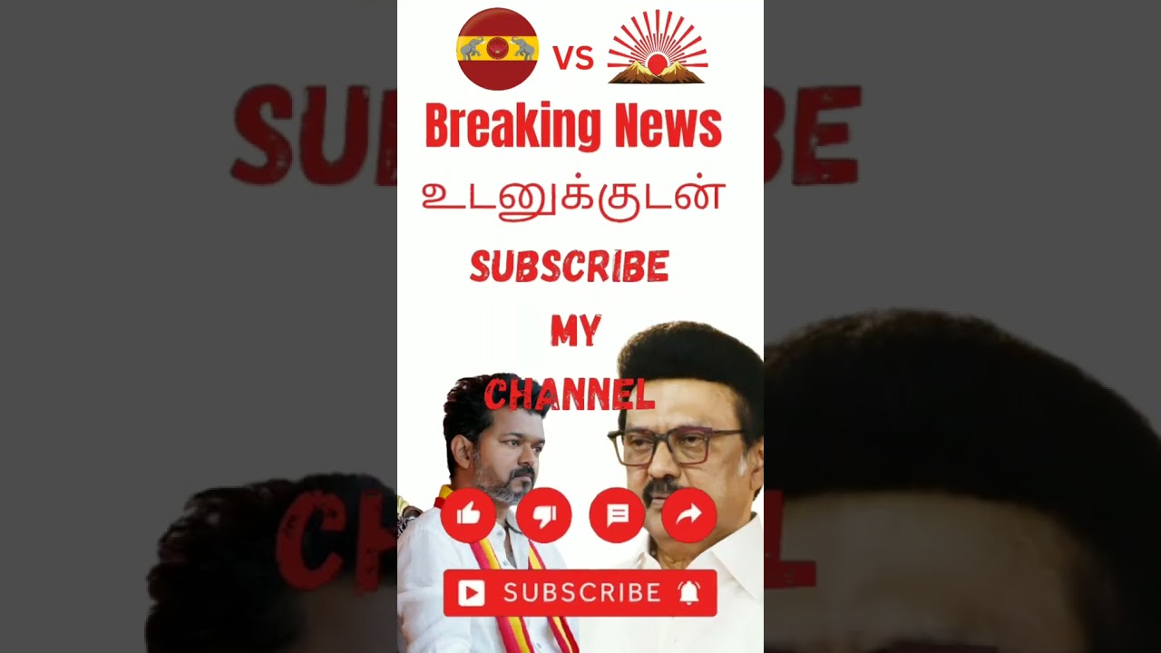 Breaking All #tvk #tvkmaanadu #tvkvijay #tvkparty #tvkcandidate #dmk #admk #reels #trending #tvklan