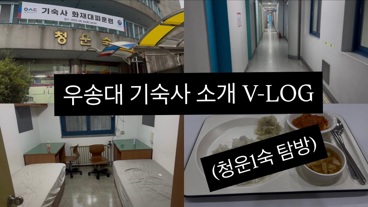 우송대학교 청운1숙 기숙사 소개 V-LOG&탐방