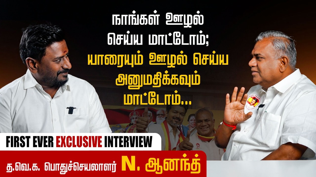 நாங்கள் ஊழல் செய்ய மாட்டோம் | General Secretary Of TVK N. Anand Exclusive Interview