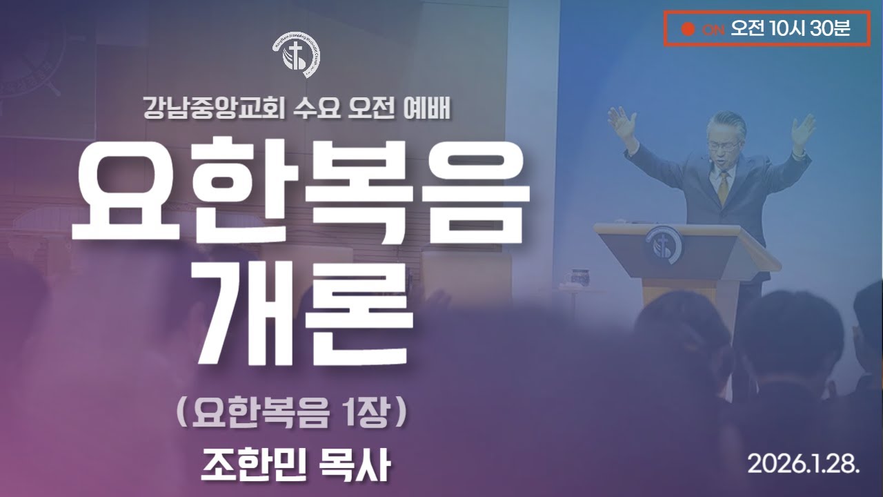 26.1.28_수요오전예배_『요한복음 개론』(요한복음 20:31)_ 조한민 목사@kjmchurch ​
