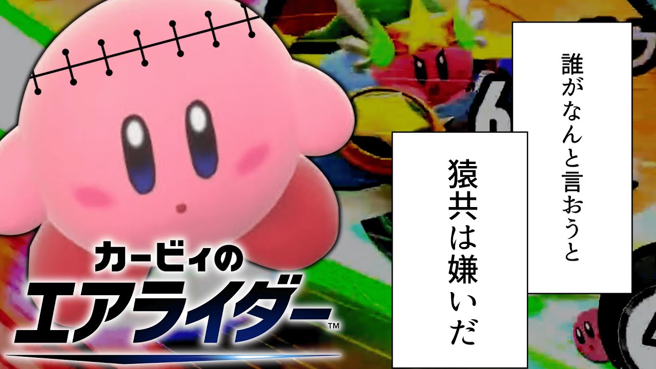 【呪っくり実況】祓う、取り込む、その繰り返し、、、【カービィのエアライダー】