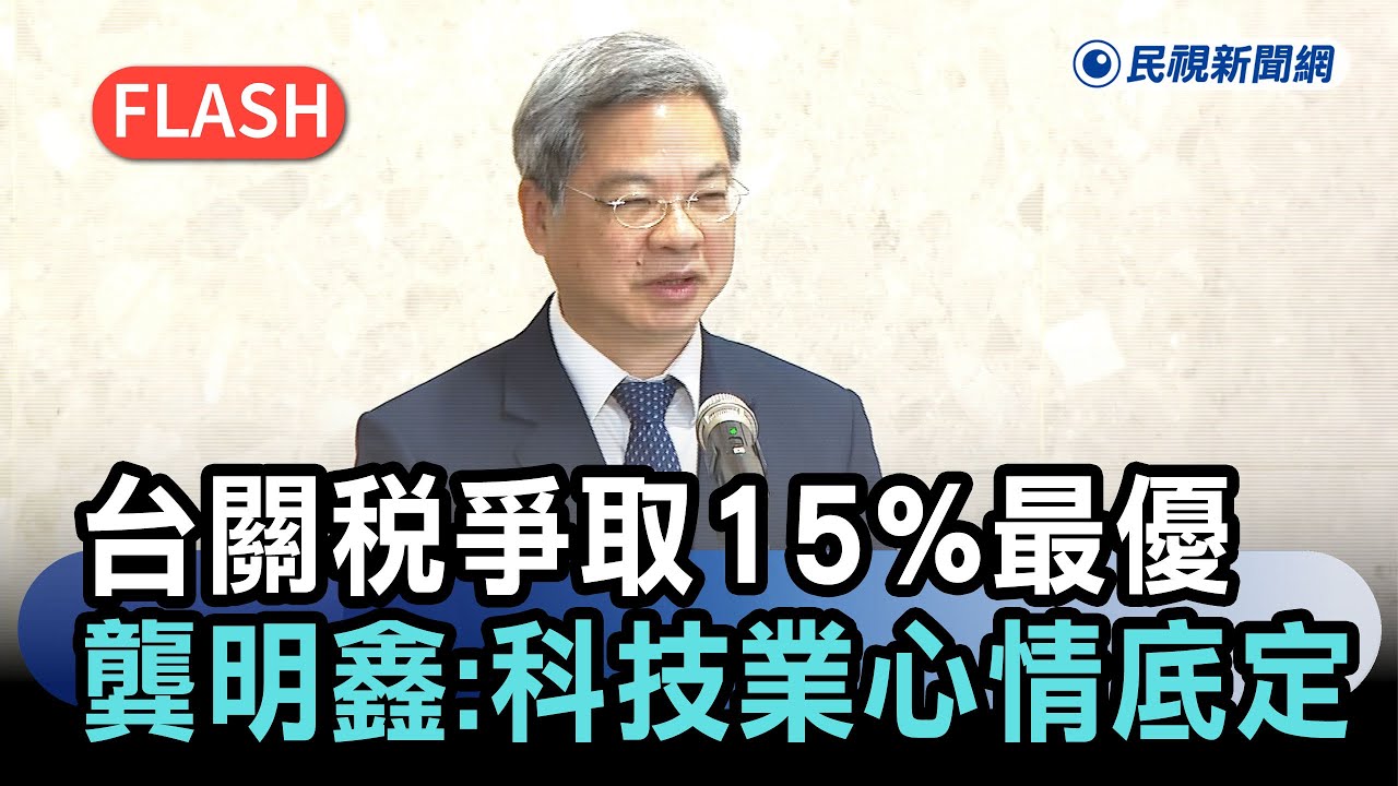 快新聞／台關稅爭取15%最優待遇  龔明鑫：傳產也受惠  科技業心情底定