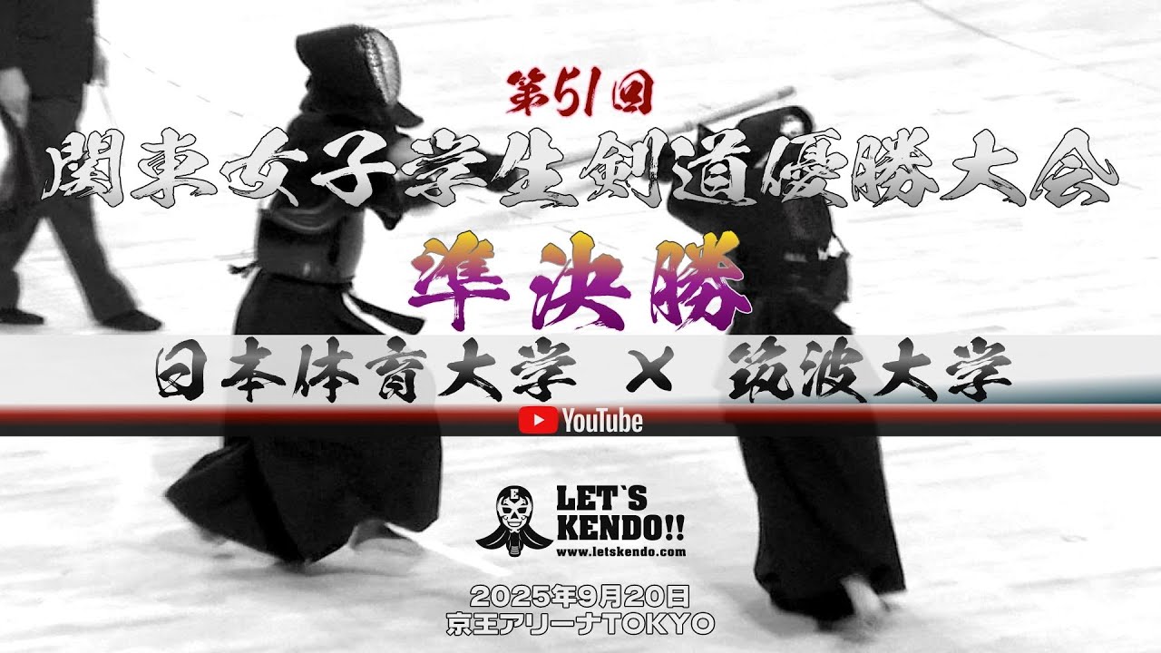 準決勝②【日本体育大学×筑波大学】1大越×五十嵐・2石橋×東・3河野×北澤・4生出×後藤・5松本×岩原【第51回関東女子学生剣道優勝大会】2025年9月20日京王アリーナTOKYO