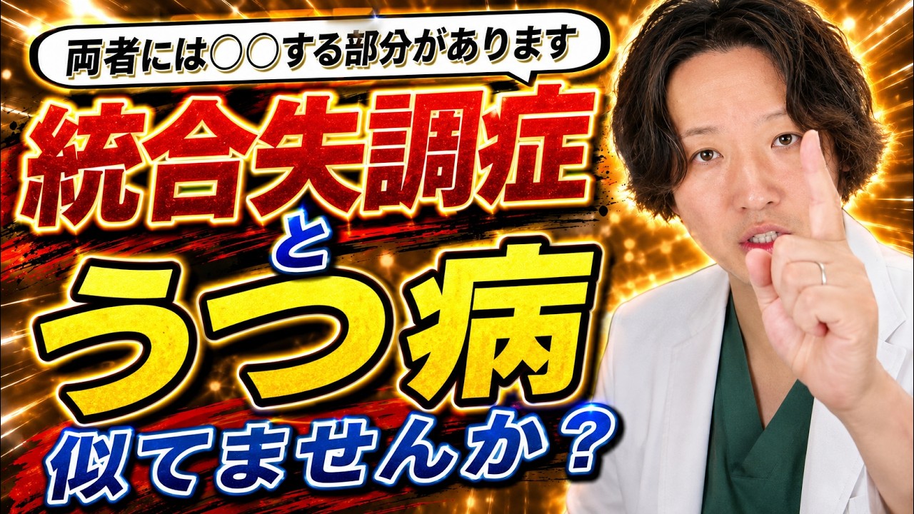 【統合失調症】統合失調症とうつ病の類似点と相違点 | 相違点 | 精神科医のお悩み相談クリニック | 精神科医 | 精神病 | うつ病 | 統合失調症 | 類似点 |