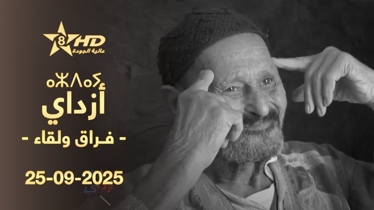 AZDAY 25-09-2025 | ⴰⵣⴷⴰⵢ | أزداي (فـراق ولـقـاء) - 25-09-2025