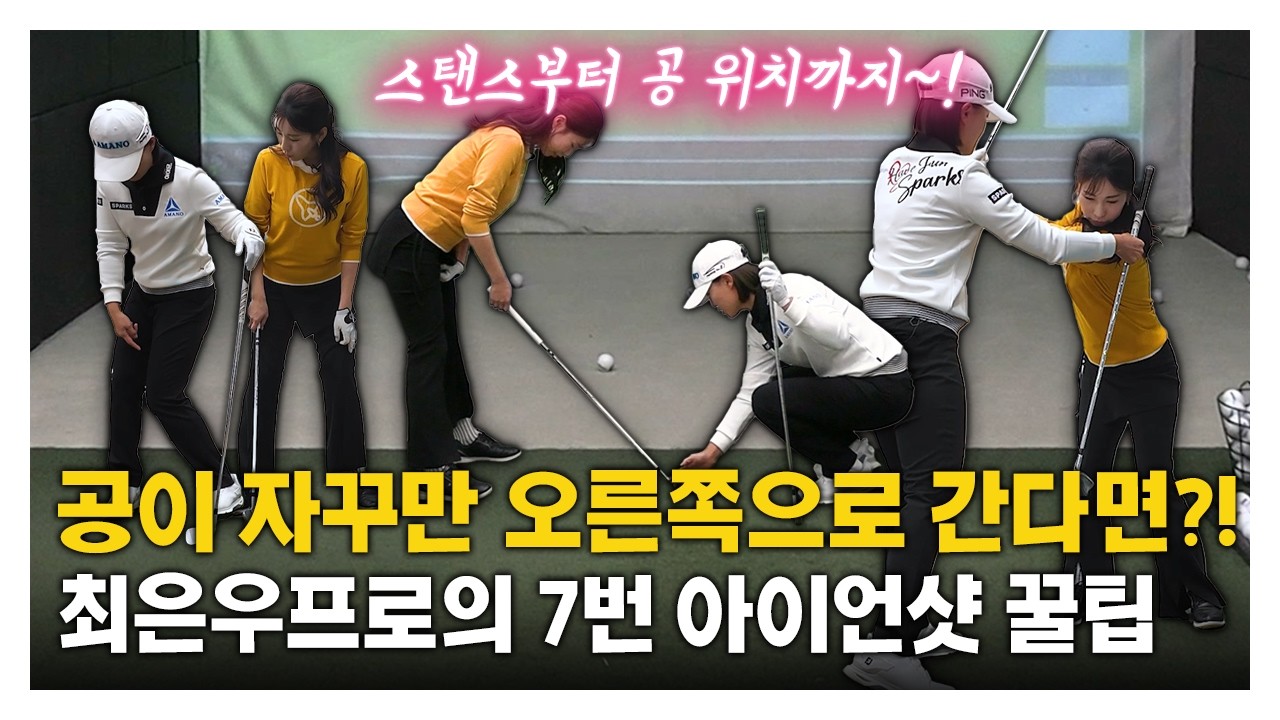 [맛보기] KLPGA 최은우 프로의 공이 자꾸만 오른쪽으로 간다면?! 7번 아이언 꿀팁🔥 #스윙레슨