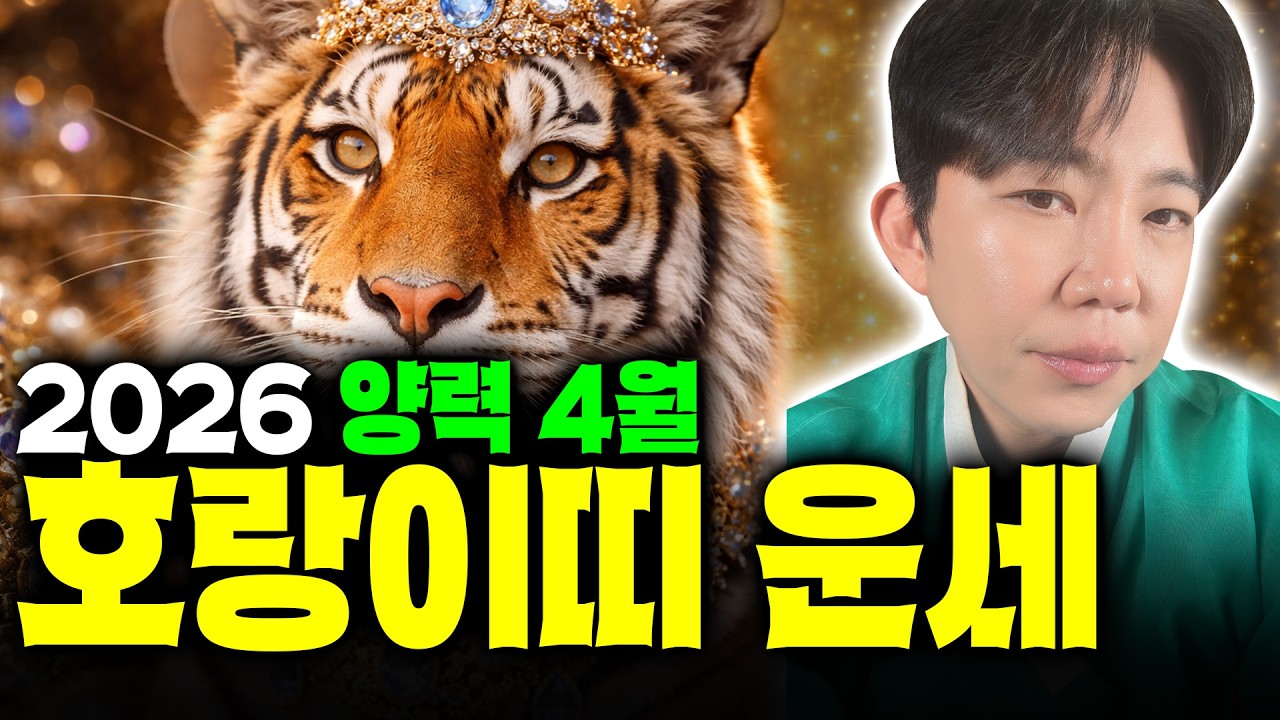 2026년 양력 4월 호랑이띠운세⭐️ 멈췄던 운이 다시 움직이는 대박 운세 (용한무당)
