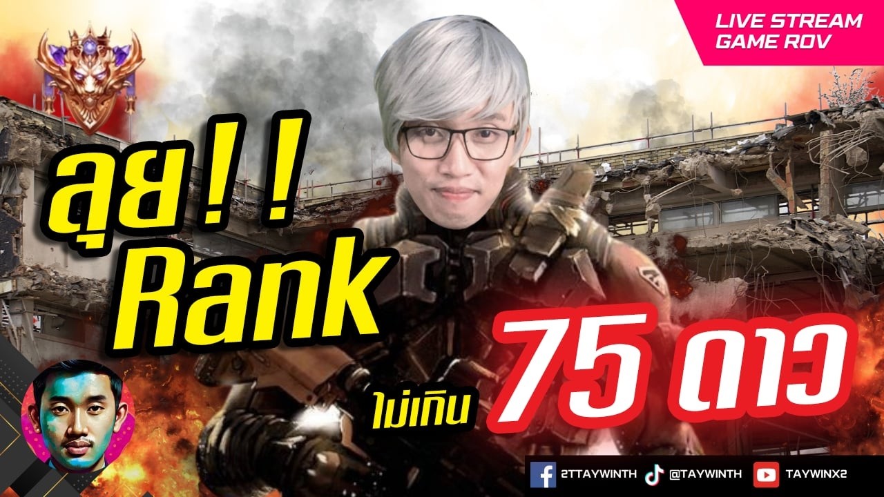 เอาไงวันนี้ 75 ดาวไหวนะงับ