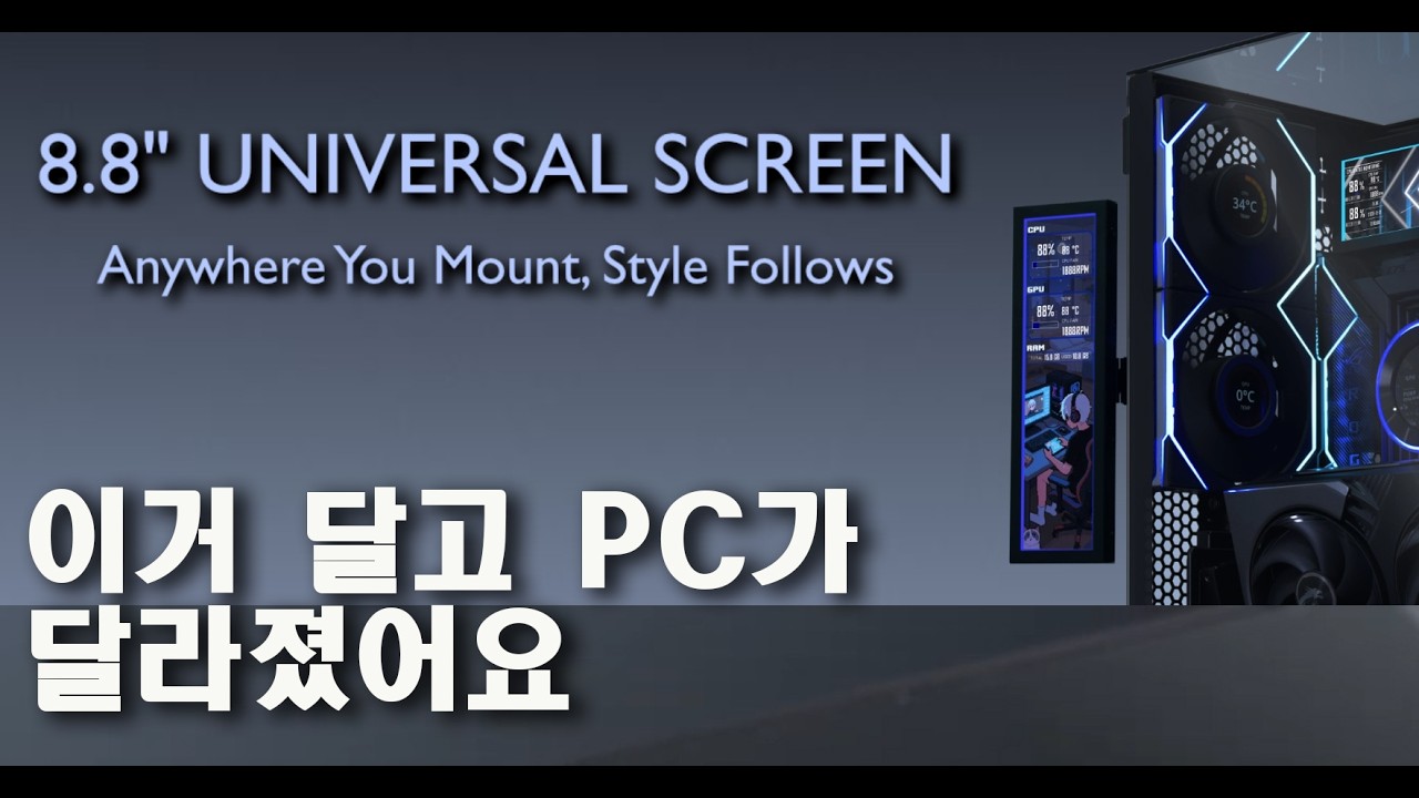 LIAN-LI 에서 8.8인치 스크린이 나와서 작업해 봤습니다 #부산컴퓨터 #pcbuild #리안리 #김해컴퓨터