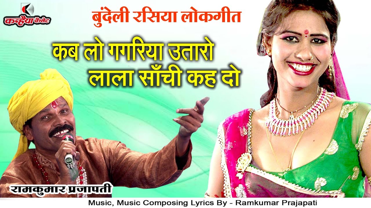 कब लो गगरिया उतारो लाला साँची कह दो | देवर भौजी का देसी बुंदेली रसिया लोकगीत रामकुमार प्रजापति,संगीत