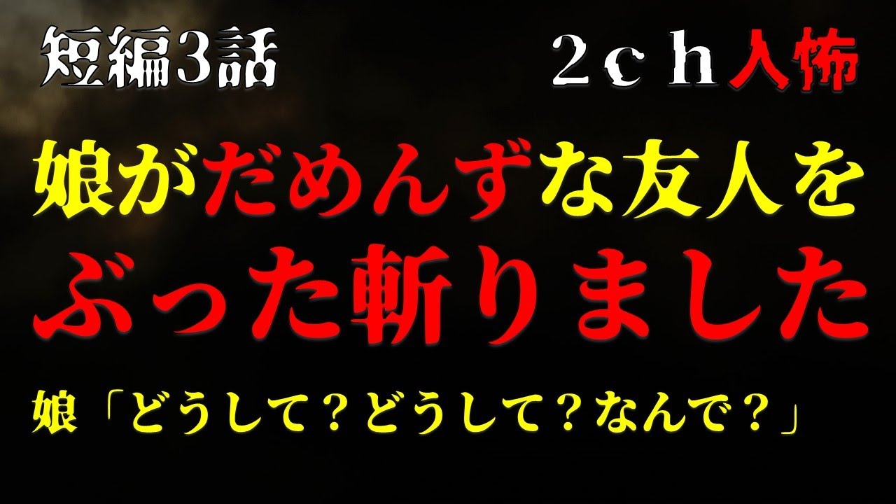 【２ｃｈヒトコワ】娘が、だめんずな友人をぶった斬りました・短編3話【ゆっくり】