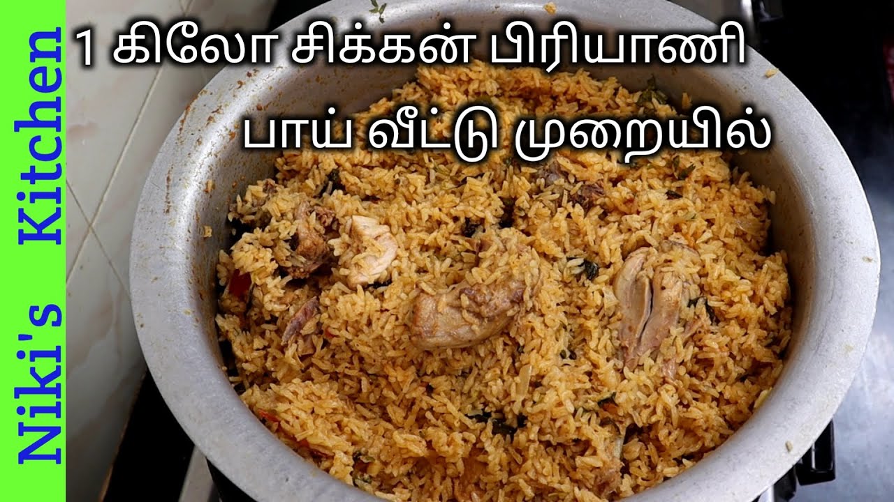 1 கிலோ சிக்கன் தம் பிரியாணி பாய்  வீட்டு முறைப்படி செய்ய போறோம்!!/Chicken dum biryani/Niki's kitchen