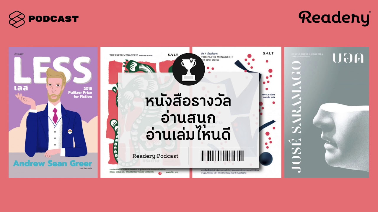 หนังสือรางวัลอ่านสนุก อ่านเล่มไหนดี | Readery EP.56