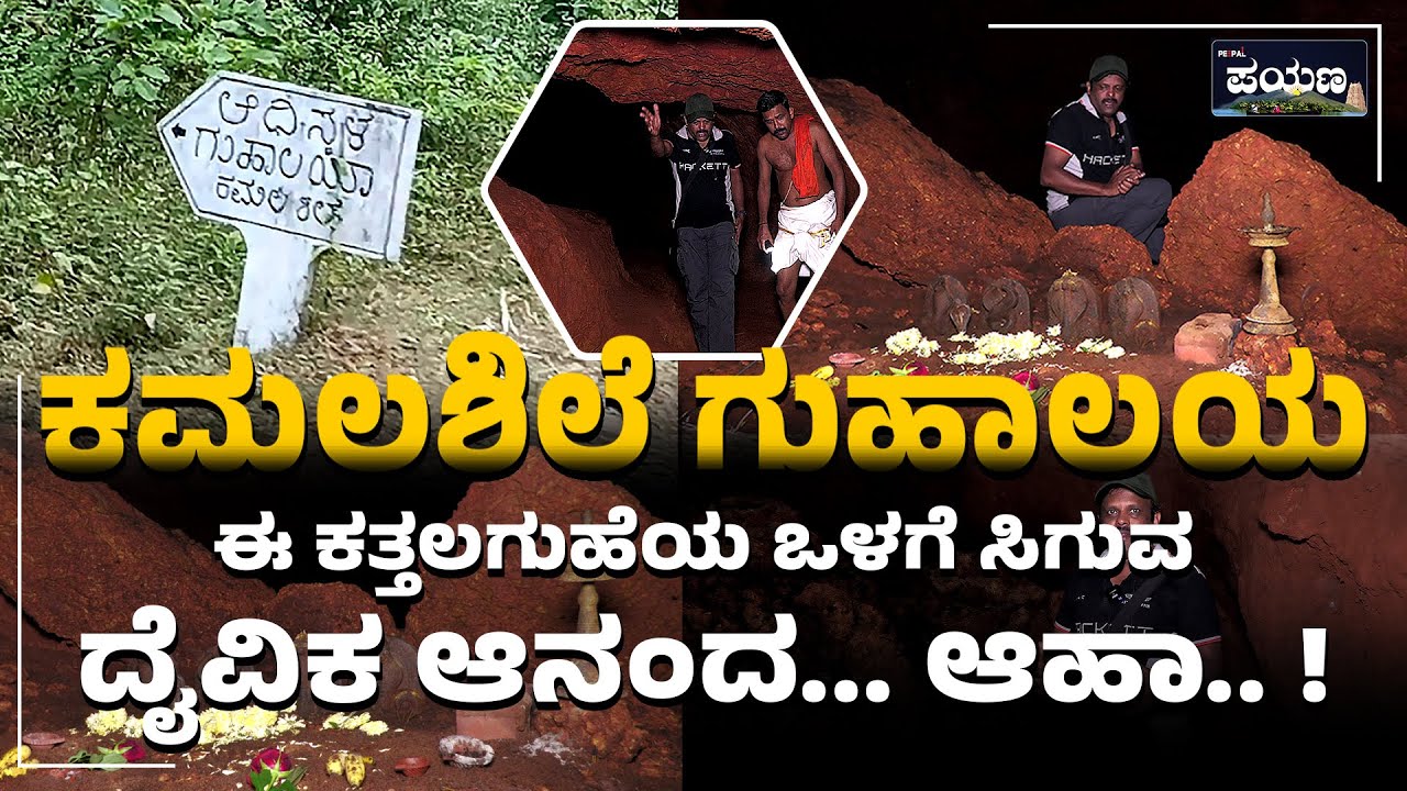 ಅಚ್ಚರಿಗಳ ತಾಣ ಕಮಲಶಿಲೆ ಗುಹಾಲಯ | ಕಮಲಶಿಲೆ | ಕುಂದಾಪುರ | KAMALASHILE CAVE | KUNADAPURA | UDUPI