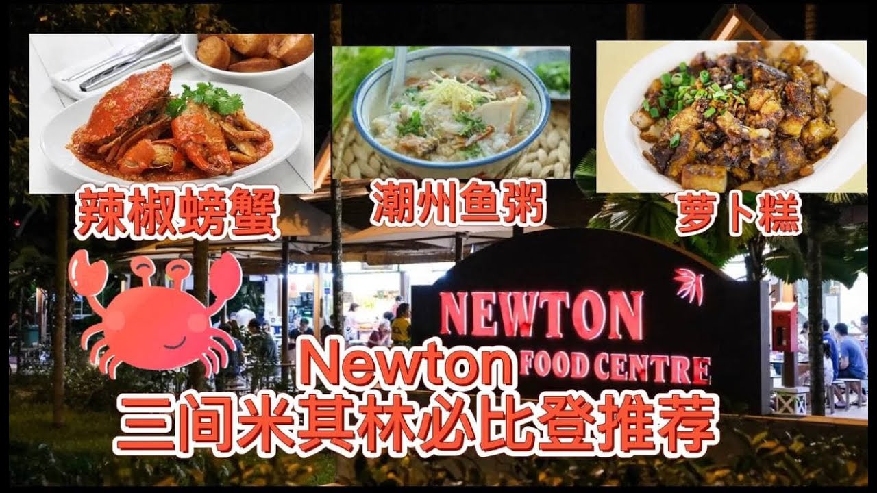 【新加坡米其林必比登推介】新加坡必吃的辣椒螃蟹，开了50多年的潮州鱼粥与美味的萝卜糕全部就在Newton美食中心！