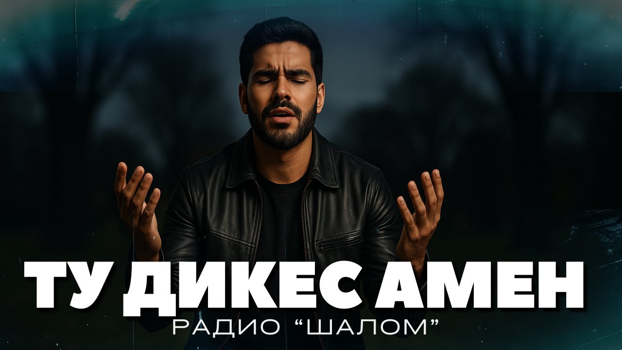 ТУ ДИКЕС АМЕН ДЕВЛА - ХВАЛЕНИЕ РАДИО ШАЛОМ #radioshalom #духовнипесни