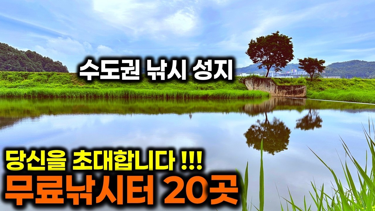 진짜 초대합니다. 붕어 나오는 경기도 노지 낚시터 복하천 숨은 낚시 명당 공개