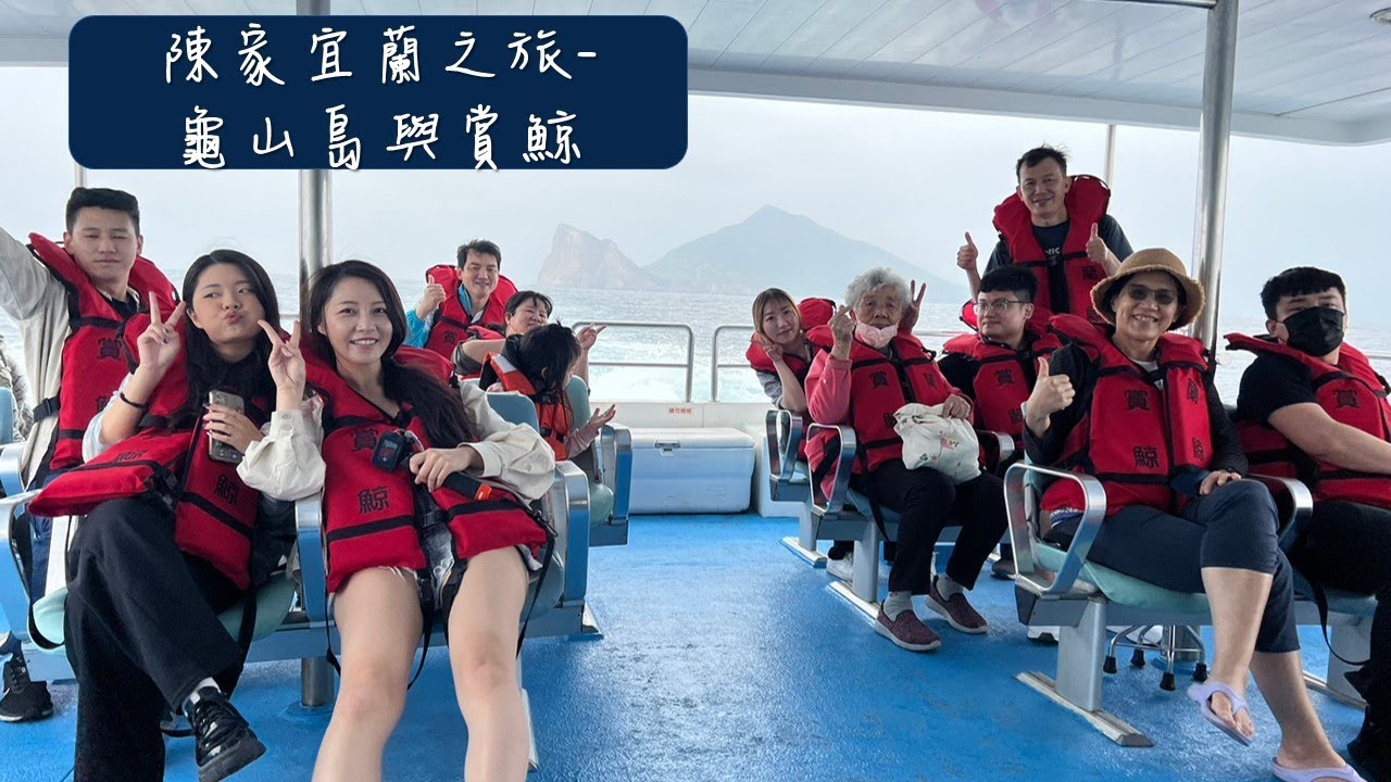 陳家旅行-龜山島與賞鯨