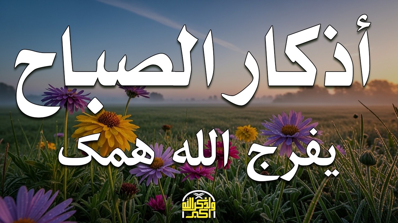 أذكار الصباح - راحة نفسية لا توصف بصوت القارئ علاء عقل | Morning Athkar - Dzkir Pagi by Alaa Aql