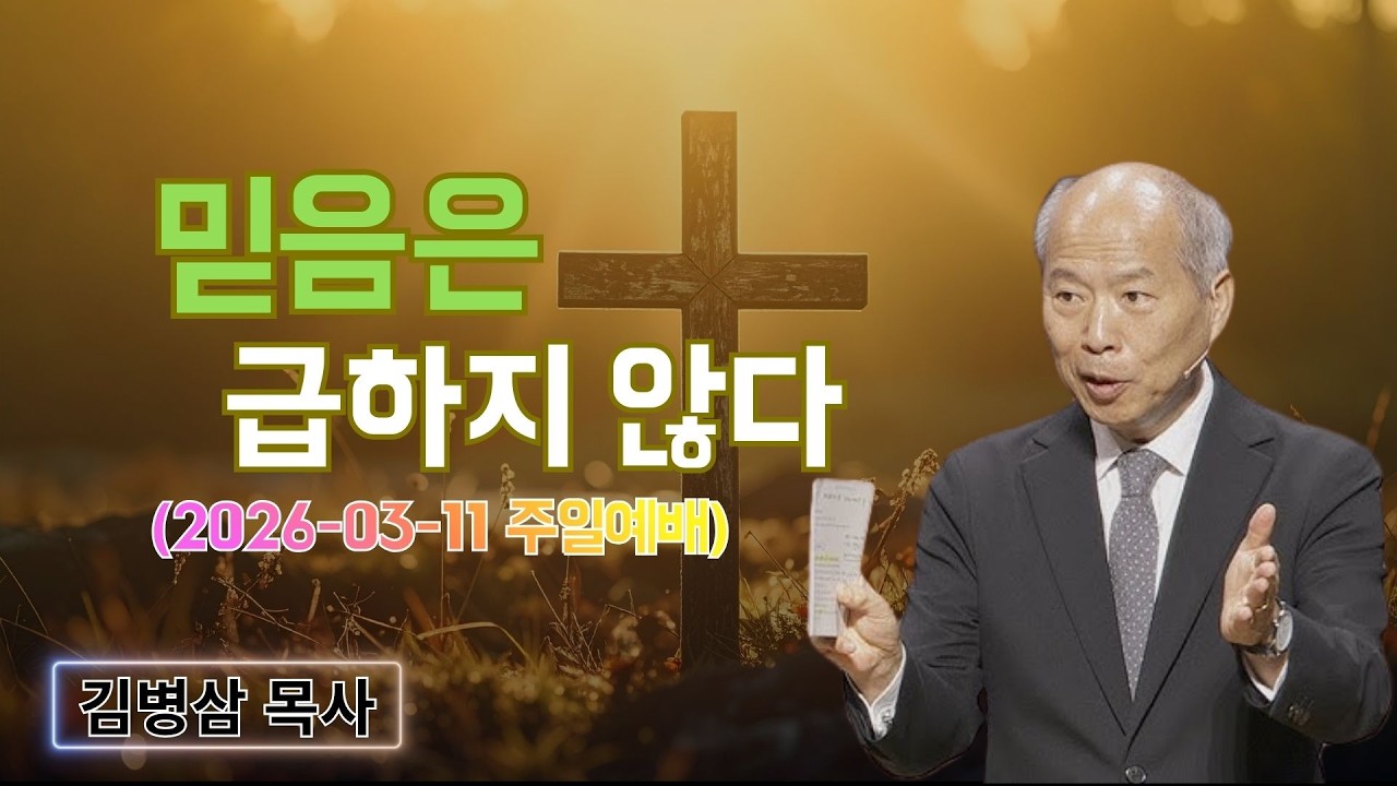 김병삼 목사님 최근 설교 | 믿음은 급하지 않다 (2026-03-11 주일예배) | 김병삼 목사