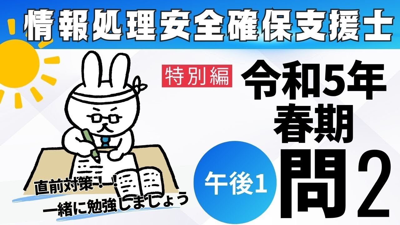 【朝活】情報処理安全確保支援士勉強会【テーマ：情報処理安全確保支援士 令和5年度春期試験　午後1問2】