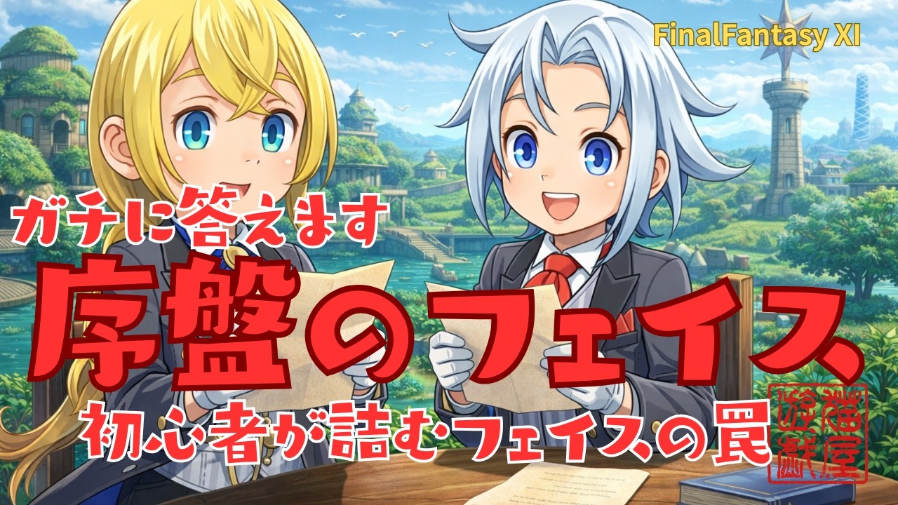 【FFXI】ガチに答えます！序盤のフェイス選び【FF11】