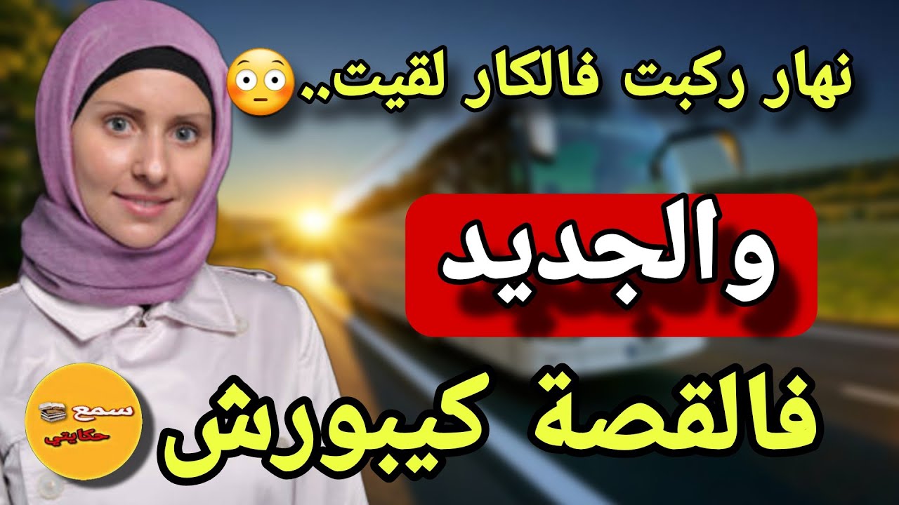 مكان عندي حتى ريال نهار ركبت فالكار😳رجعت مليونيرة وصاحبة مشاريع كبرى والجديد فالقصة تبوريشة😨