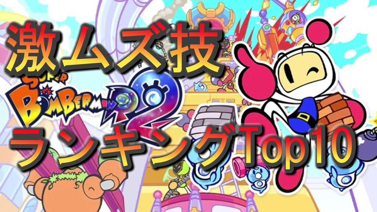 【スーパーボンバーマンR2】激ムズ技ランキング TOP10