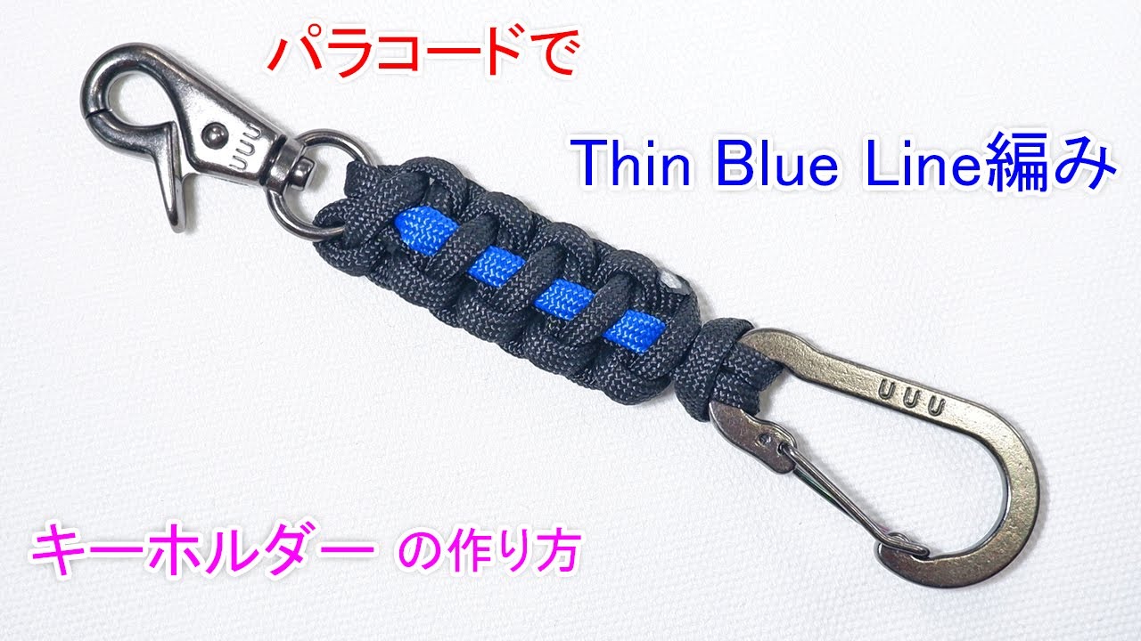 パラコードでThin Blue Line編みの キーホルダーの編み方！Paracord Thin Blue Line Keychain